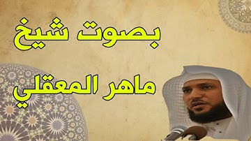 سورة المسد بصوت القارئ الشيخ ماهر  المعيقلي كاملة افضل صوت خاشع #111