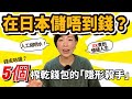 點解在日本🇯🇵儲唔到錢💰？分析 5 個榨乾你錢包的「隱形殺手」｜日本生活想像與現實落差