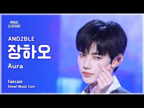 [#음중직캠] AND2BLE ZHANG HAO (앤더블 장하오) – Aura FanCam | 쇼! 음악중심 | MBC260613