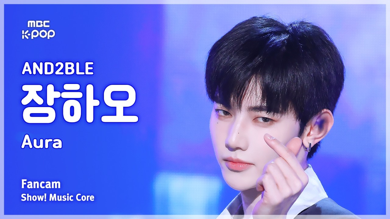 [#음중직캠] AND2BLE ZHANG HAO (앤더블 장하오) – Aura FanCam | 쇼! 음악중심 | MBC260613のサムネイル