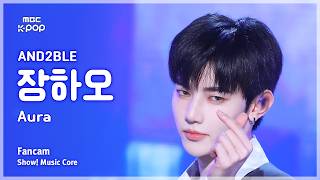 [#음중직캠] AND2BLE ZHANG HAO (앤더블 장하오) – Aura FanCam | 쇼! 음악중심 | MBC260613