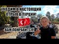 В ТУРЦИИ УХОДИМ В НАСТОЯЩИЙ ОТРЫВ! САМЫЙ БУДОРАЖАЩИЙ ТУР ДЛЯ ВСЕХ ТУРИСТОВ! ВАМ ТОЧНО ПОНРАВИТСЯ!