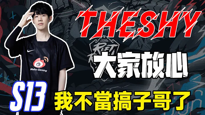 轉會期的隱藏BOSS，Theshy成最大贏家，WBG新陣容原地起飛~Faker續約是在幫LOL續命嗎？#電競公道伯#WBG#karsa#faker - 天天要聞