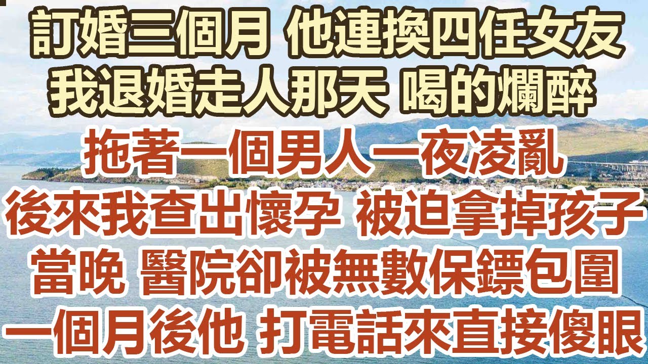 訂婚三個月他連換四任女友，我退婚走人那天喝的爛醉，拖著一個男人一夜凌亂，後來我查出懷孕被迫拿掉孩子，當晚醫院卻被無數保鏢包圍，一個月後他 打電話來直接傻眼#幸福敲門 #為人處世 #生活經驗 #情感故事