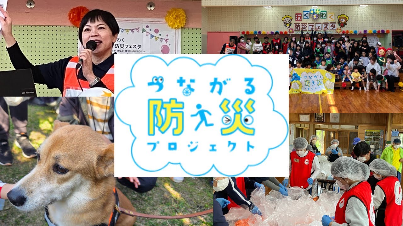 【わくわく防災フェスタ】あそんで　まなぶ　ぼうさいのチカラ！