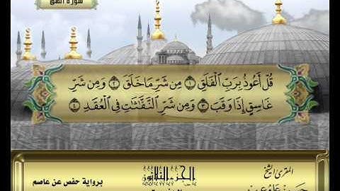 الشيخ حسن مرعب , سورة الفلق - ج30 -ح60