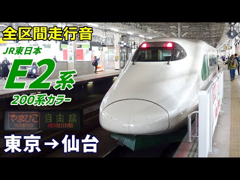 全区間走行音 E2系200系カラー やまびこ 東京 仙台 2022 10
