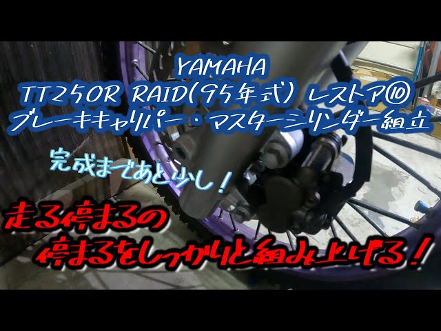 YAMAHA TT250R RAID 1995 Model Restoration Part 10: Assembling the
