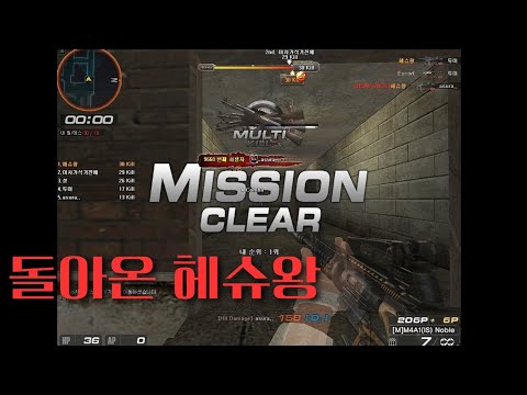 돌아온 헤슈왕 엠포 헤드슈터 개인전 1등 복귀 연습
