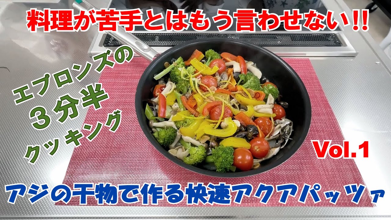 アジの干物で作る快速アクアパッツァ