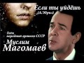 Муслим Магомаев Если ты уйдёшь