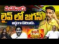 YS Jagan Caught Red-Handed On Mahanadu Live : CM Chandrababu | Nara Lokesh | YCP Meeting