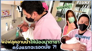 พ่อฟลุคอาบน้ำให้น้องนาตาชาครั้งแรก จะรอดมั้ย ?! | FlukeLee