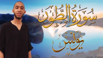 #سورة الطور برواية ورش عن نافع بصوت القارئ يونس سالوك المغربي  Surat At-Tur 1441/2020 HD