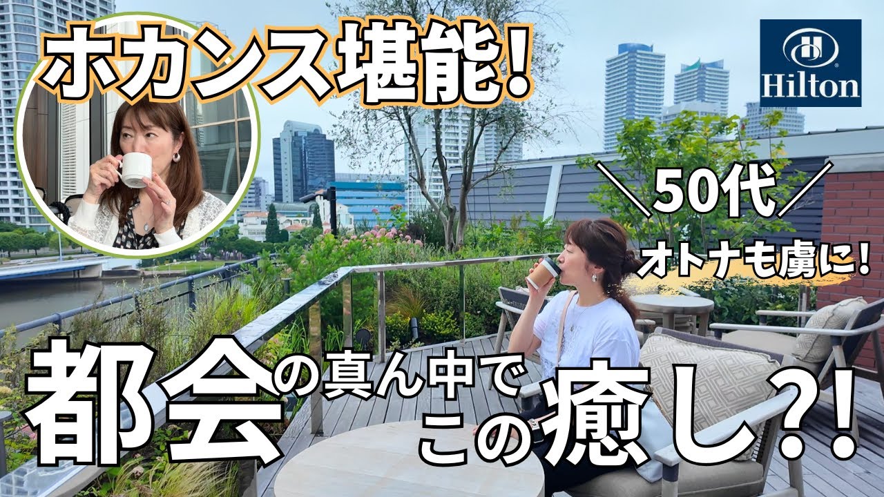 宿泊レビュー【ヒルトン横浜】エグゼクティブラウンジ / おとなの旅にピッタリ！延泊したいくらいでした！