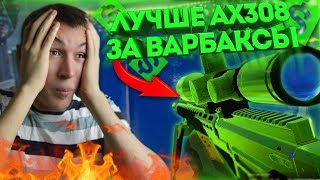 WARFACE.КАК ЗОЛОТОЙ AX 308  ТОЛЬКО ЗА ВАРБАКСЫ! ТОП 5 БОЛТОВОК 2017!