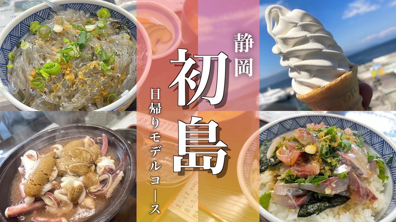 【初島旅行】東京から一番近い離島の日帰り観光モデルコース!海鮮グルメが最高だった!