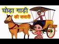 घोड़ा गाड़ी की सवारी Ghoda Gadi Ki Sawaari | 3D Hindi Rhymes For Children | Happy Bachpan