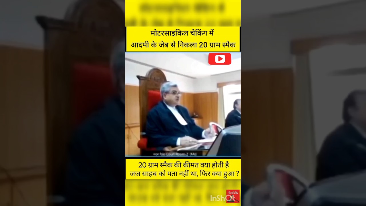 जज साहब को नही पता 20 ग्राम स्मैक की कीमत क्या होती है 5,10 रुपए ??