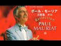 音楽大好き　ポール・モーリアの世界　大特集　#10 (10/10)　「アルハンブラの思い出」　　　　I LOVE MUSIC The Best of Paul Mauriat #10