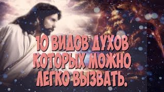 10 видов духов которых можно легко вызвать