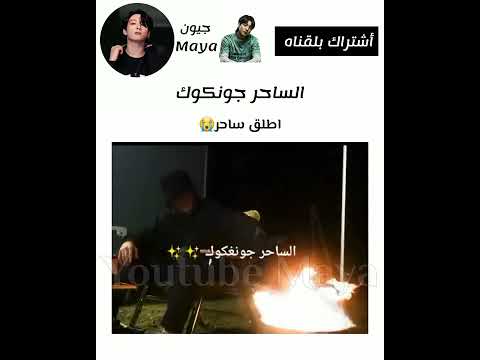 جونكوك يسوي سحر💫😭