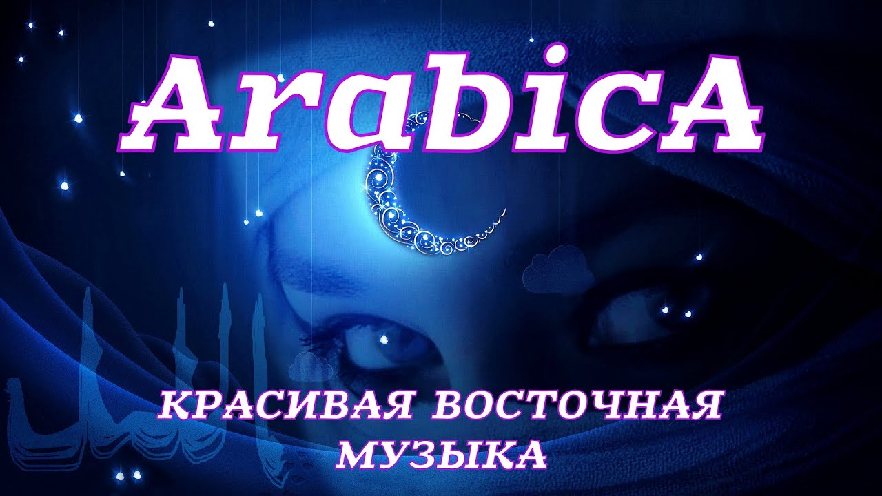 Восточная ночь песня. Восточная музыка. Arabico песн. Песни ночи востока