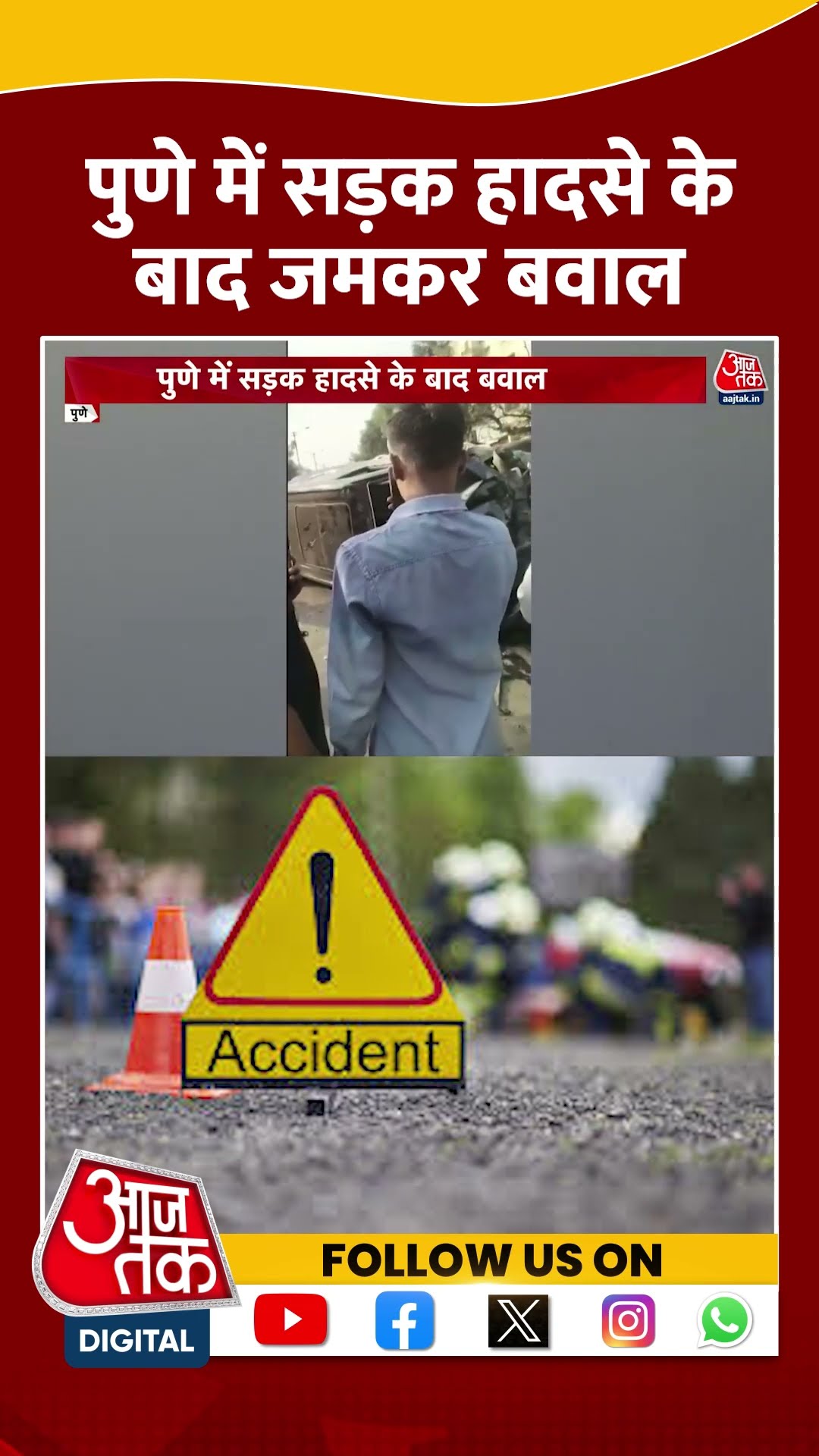 Pune में सड़क हादसे के बाद जमकर बवाल | #puneaccidentnews #pune #aajtakshorts