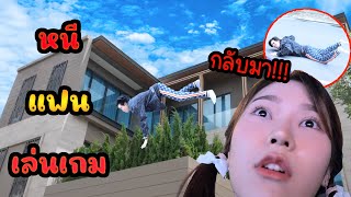 กระโดดหนีแฟนออกจากบ้าน ไปเล่นเกม!?