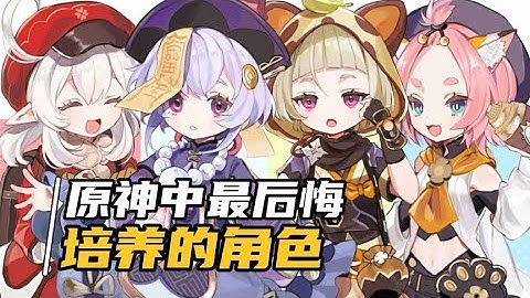 【原神】原神中最後悔培養的角色，你有過嗎？ - 天天要聞