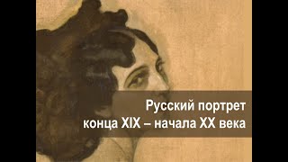 Русский портрет конца XIX - начала XX века