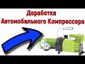 Доработка ремонт автомобильного компрессора