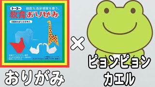 【折り紙】跳ねるカエルの作り方　簡単な折り方　梅雨の折り紙　6月の折り紙　子供でも作れる【おりがみ】