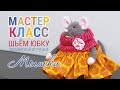 Как ЛЕГКО сшить юбку мышке своими руками | МАСТЕР-КЛАСС DIY | Игрушки Затинацкой