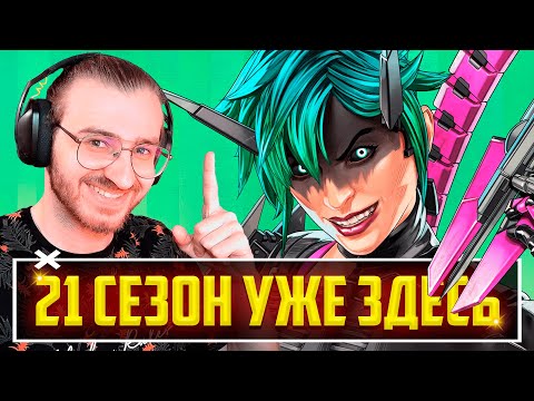 Видео: 🔴21 СЕЗОН APEX LEGENDS УЖЕ ЗДЕСЬ! | СТРИМ + Рестрим ТВИЧ