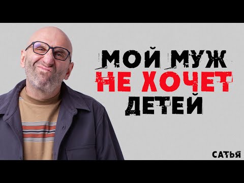 Сатья. Мой муж не хочет детей