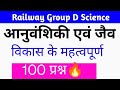 Railway Group D Science Day 2 | Genetics &amp; Evolution | Top 100 Questions | AKG Study Group