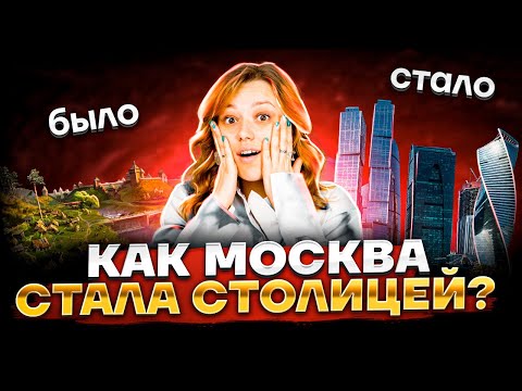 Как Москва стала столицей? | История ОГЭ 2023 | Умскул