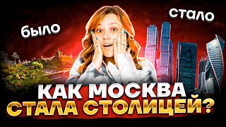 Как Москва стала столицей? | История ОГЭ 2023 | Умскул