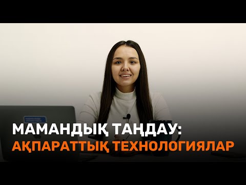 Бейне: Мен қалай IT-технолог боламын?