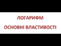 ЛОГАРИФМ ЙОГО ВЛАСТИВОСТІ