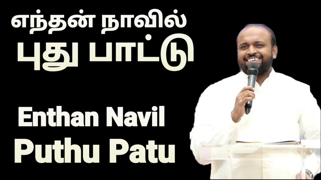 Enthan Navil Puthu Patu   Johnsam Joyson   Tamil Christian Songs   Fgpc nagercoil   Gospel Vision