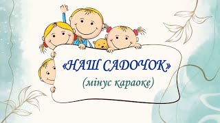 «НАШ САДОЧОК»  (мінус караоке)