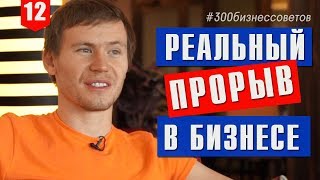 №12 Как сделать прорыв в бизнесе и выйти на новый уровень? #300бизнессоветов Тимура Тажетдинова №12 Как сделать прорыв в бизнесе и выйти на новый уровень? #300бизнессоветов Тимура Тажетдинова