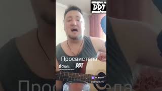 #ДДТ #cover #Просвистела