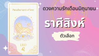 ดวงความรักเดือนมิถุนายน ราศีสิงห์ | ล็อคมง ❤️❤️ screenshot 5
