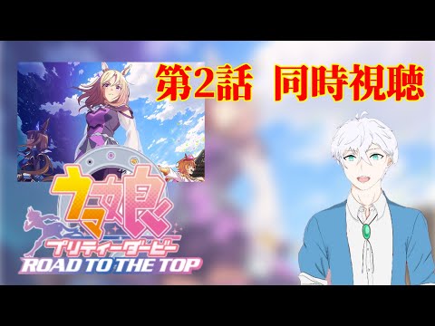 【ウマ娘】アニメ 『ROAD TO THE TOP』第2話を同時視聴する動画