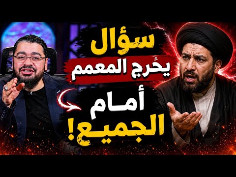مناظرة طاحنة💪 (حول نرجس خاتون) الشيح رامي يحرج المعمم بسؤال قوي أمام الجميع‼️ #رامي_عيسى