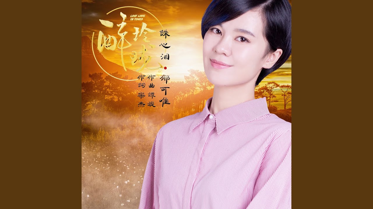 誅心淚（電視劇《醉玲瓏》插曲）