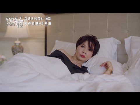 小鷗媽跟一哥出軌了？【#我的婆婆怎麼那麼可愛2】 EP04 預告 每週日晚間8點 東森戲劇40頻道 鍾欣凌 黃姵嘉 洪都拉斯 張書偉 邱凱偉 王少偉 楊銘威 蘇晏霈 林筳諭